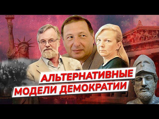 Кризис демократии в современном мире и ее альтернативные модели / Глинчикова, Янков, Кудюкин, Ежков