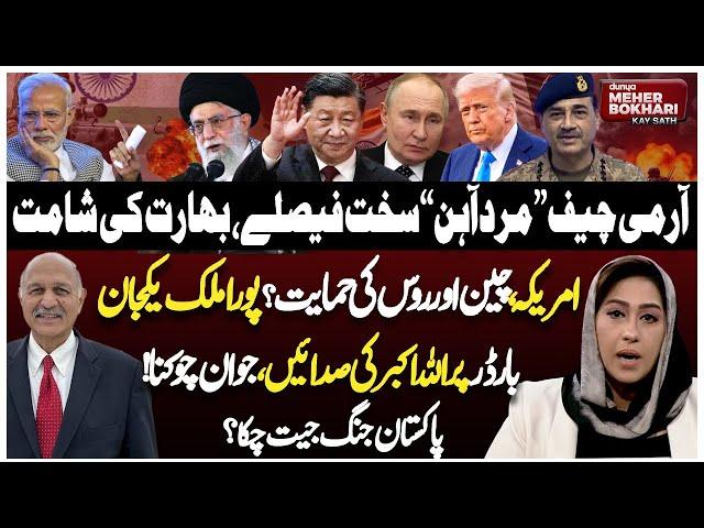 Pak India Conflict | Indian Govt In Trouble | US Support Pakistan? | Dunya Meher Bukhari Kay Sath