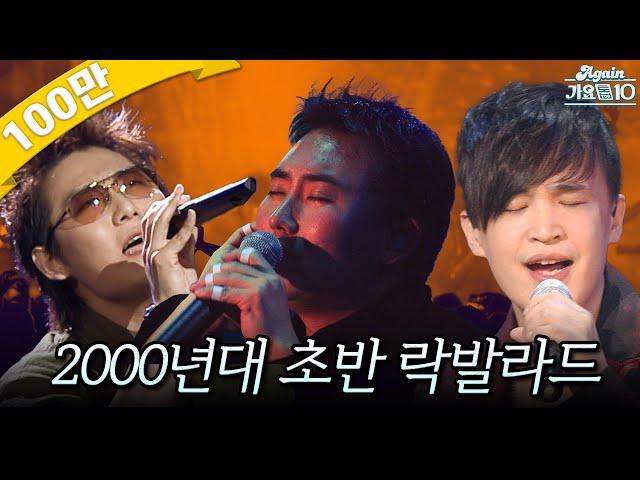 [#again_playlist] 라떼 노래방에서 열창했던 2000년대 초반 락발라드 명곡 모음.zip | KBS 방송