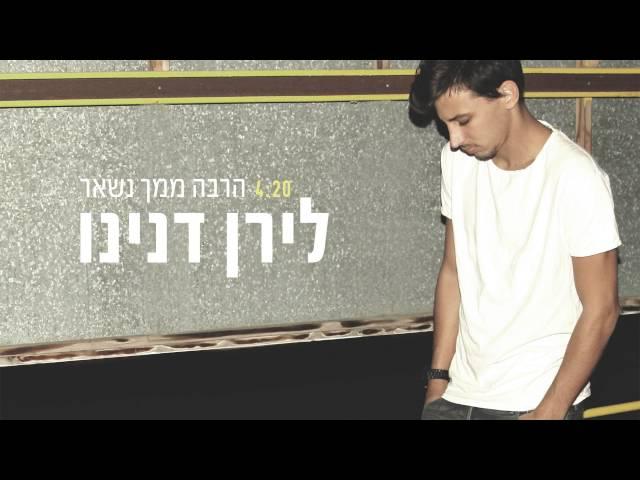 לירן דנינו - הרבה ממך נשאר