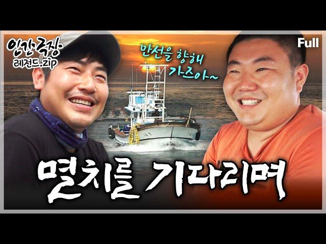 [인간극장] 가정사로 뿔뿔이 흩어져 살던 가족을 다시 모으겠단 일념으로 멸치 어업에 뛰어든 형제의 은빛 만선의 꿈 ‘멸치를 기다리며’ | KBS 방송