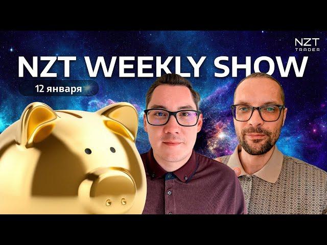 NZT WEEKLY SHOW 9 - 12 ЯНВ| ЕЖЕНЕДЕЛЬНЫЙ ДАЙДЖЕСТ - НОВОСТИ, ПРОГНОЗ ПО РЫНКАМ, РАЗБОР СДЕЛОК NZT