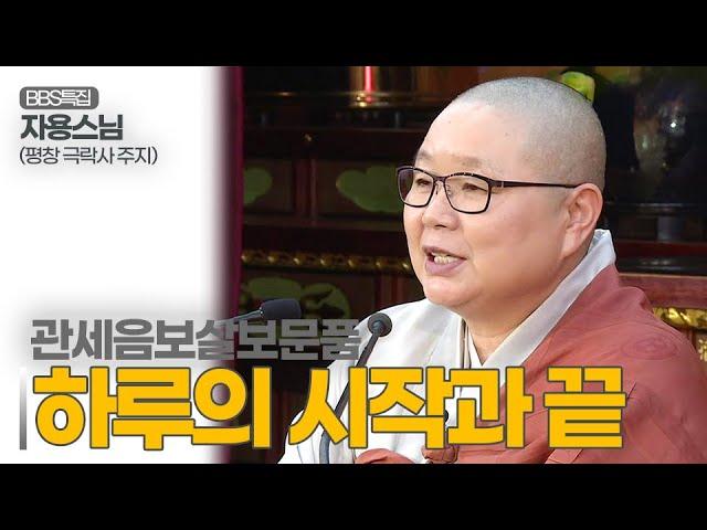 [BBS특집] 자용스님(평창 극락사 주지)_하루의 시작과 끝을 함께하는 "관세음보살" #가족축원기도법회 #만공회7월