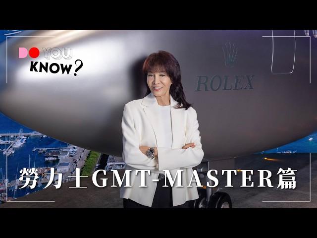 全面解構GMT-MASTER｜勞力士 GMT-MASTER 「穿越時區」展覽｜ROLEX｜DO YOU KNOW｜THE DO SHOW