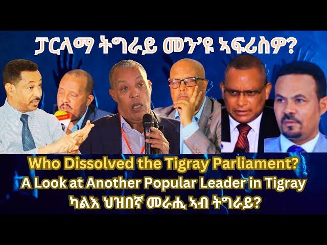 ፓርላማ ትግራይ መን’ዩ ኣፍሪስዎ? ካልእ ህዝበኛ መራሒ ኣብ ትግራይ? #TigraiPress #Ethiopia #TigrayWar #Eritrea #RedSea #HOA