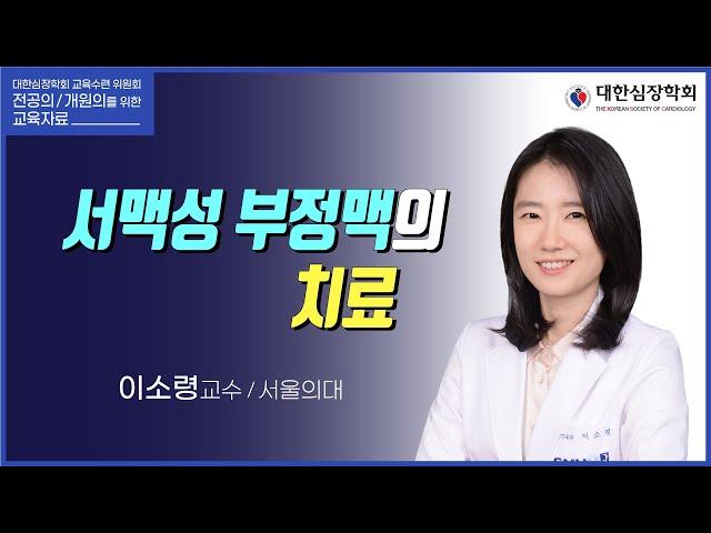 서맥성 부정맥의 치료