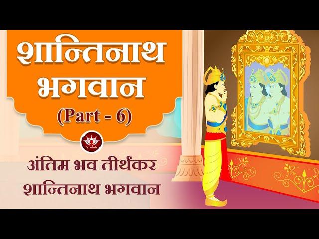 शान्तिनाथ भगवान पार्ट6 | अंतिम भव तीर्थंकर शान्तिनाथ भगवान |Jain Animated Stories | Animated Stories