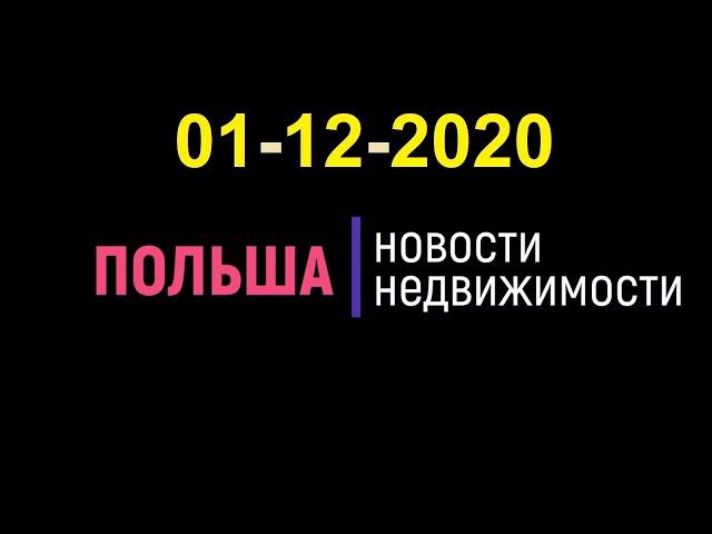 Новости недвижимости 01/12/2020