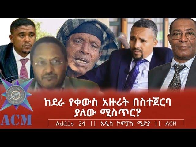 ከደራ የቀውስ አዙሪት በስተጀርባ ያለው ሚስጥር?