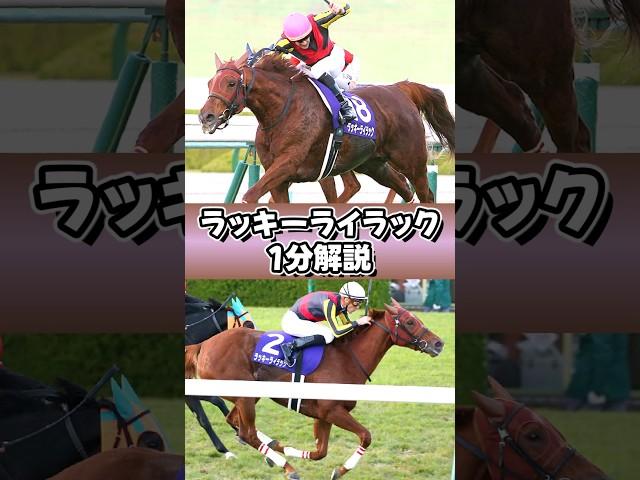 千紫万紅の女王 #ラッキーライラック #ウマ娘 #1分解説 #shorts