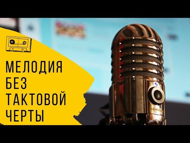 Создание музыки - Мелодия без тактовой черты
