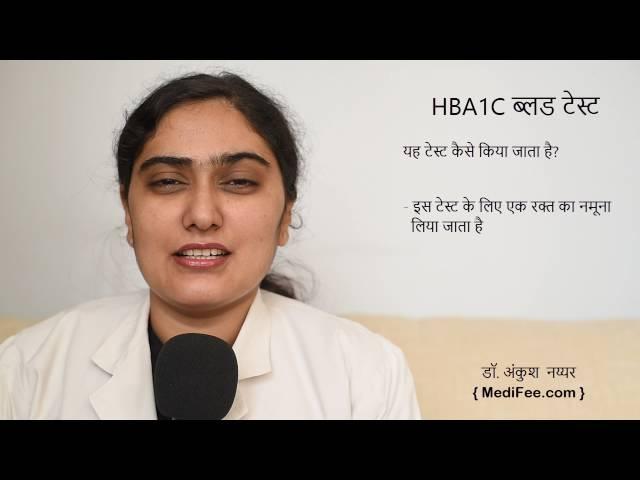 HBA1C Blood Test (in Hindi)