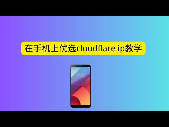 手机优选cloudflare 优选ip教学 cloudflare workers/pages免费节点 自建cdn节点 提速必备