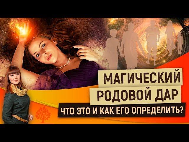 Магический родовой дар. Что это и как его определить?