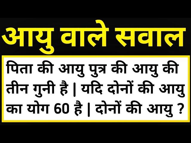 आयु वाले सवाल करने की सबसे आसान विधि || How to Solve Age based problems in maths || aayu wale sawal