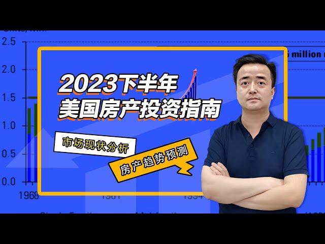 揭秘曝光！2023下半年美国房产高收益投资指南！|安心德州投资房