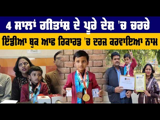 4 ਸਾਲਾਂ Gitansh ਨੇ ਦਰਜ ਕੀਤਾ India Book Of Records ਵਿੱਚ ਨਾਮ | Motivational | Sanjha TV