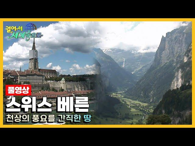 [옛날 걸어서세계속으로Full] '스위스 베른' Trip to Bern (KBS_20080920)