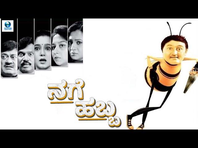 ನಗೆ ಹಬ್ಬ - NAGE HABBA Kannada Full Movie | Komal Kumar | Pavitra Lokesh | Kannada Drama Movies