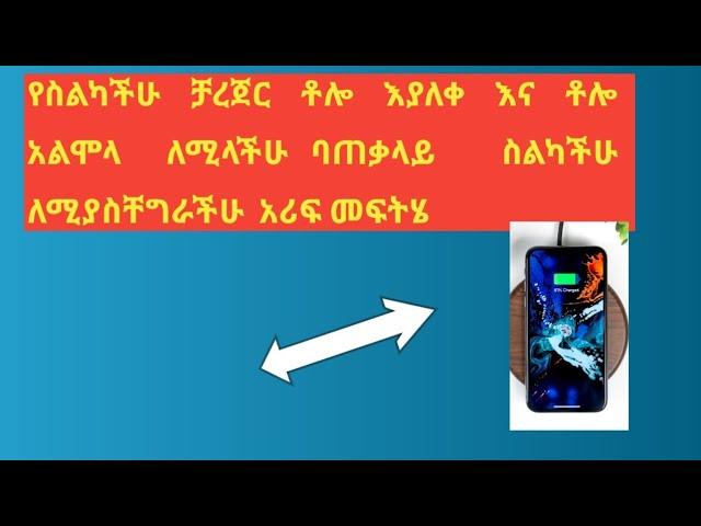 የስልካችሁ ቻርጀር ቶሎ እያለቀ እና ቶሎ አልሞላ ለሚላችሁ  ባጠቃላይ ስልካችሁ ለሚያስቸግራችሁ አሪፍ መፍትሄ