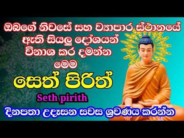 seth pirith (සෙත් පිරිත්) sinhala - සියලු දෝශයන් නසන සෙත් පිරිත් දේශනාව | pirith sinhala