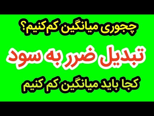 آموزش بورس به زبان ساده چجوری  میانگین کم کنم