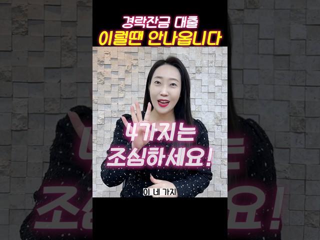 다가구, 아파트, 상가, 지분 경매 등 입찰 시 꼭 알아야 하는 4가지 [경락 잔금 대출 편]