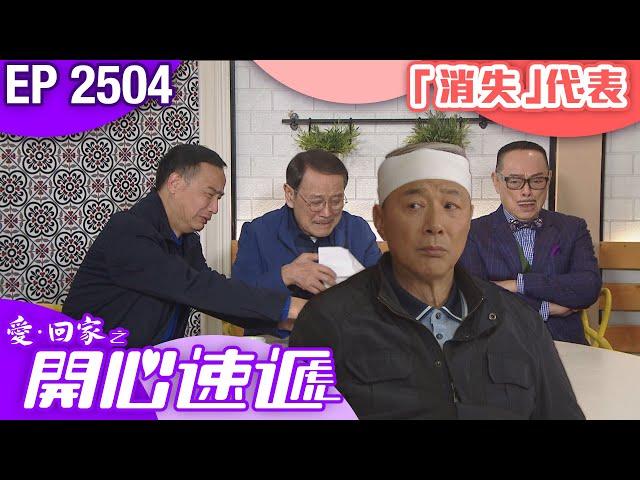 愛回家之開心速遞 第2504集｜「消失」代表｜ #港劇 #爆笑 #喜劇 #TVB港劇精華