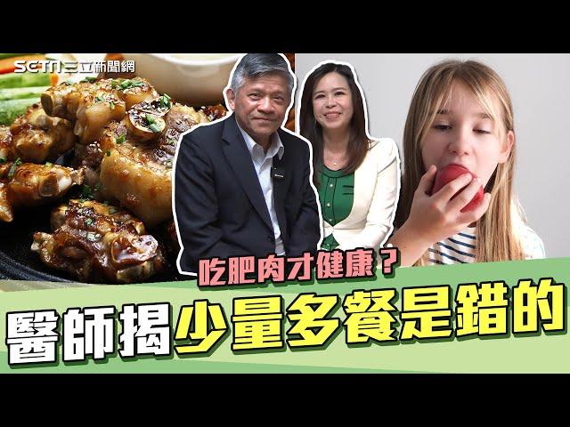 吃肥肉才健康？精準醫療權威醫師曝 膽固醇”真兇”是它！｜“少量多餐”是錯的！斷食不挨餓秘訣：高脂零碳飲食法｜奕起聊健康｜祝你健康