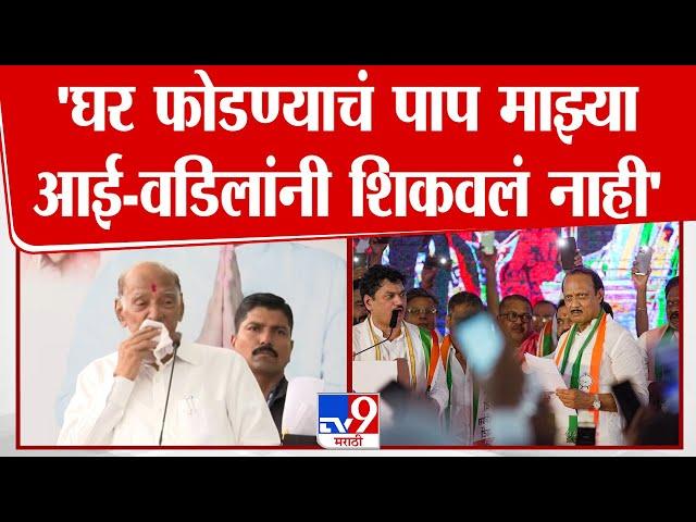 Sharad Pawar On Ajit Pawar | शरद पवार यांनी केली अजित पवार यांच्या रडण्याची नक्कल : tv9 marathi