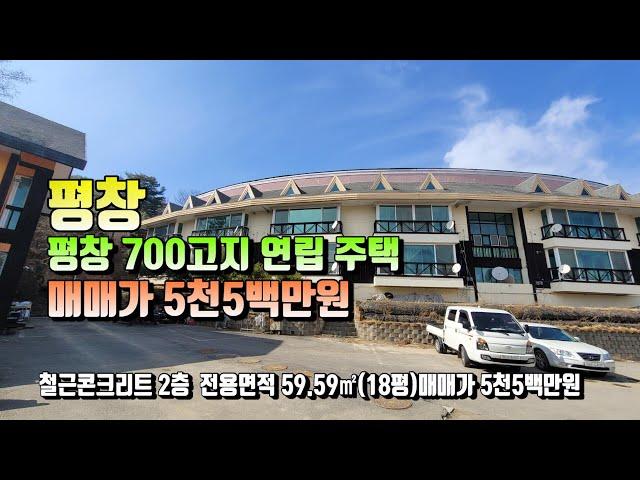 (평창전원주택 매번 15029 평창 휘닉스파크3분거리주택 매매가 5천5백만원(평창 방림부동산)