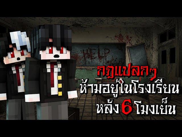 กฎแปลกๆ ห้ามอยู่ในโรงเรียนหลัง 6โมงเย็น ไม่งั้นจะเจอกับสิ่งนี้!! - (Minecraft กฎแปลกๆ)