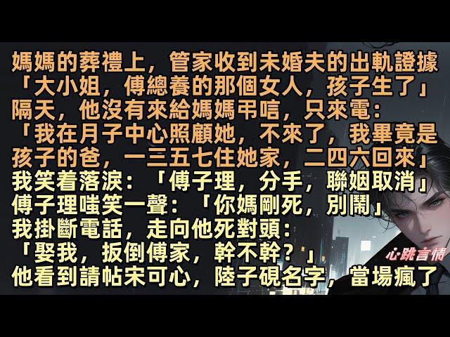 媽媽的莽禮上，管家收到未婚夫的出軌證據「大小姐，傅總養的那個女人，孩子生了」他沒有解釋，隔天，他沒有來只來電：「我在月子中心照顧她，莽禮就不去了」我走向他死對頭陸子硯：「娶我，扳倒傅家，幹不幹？」