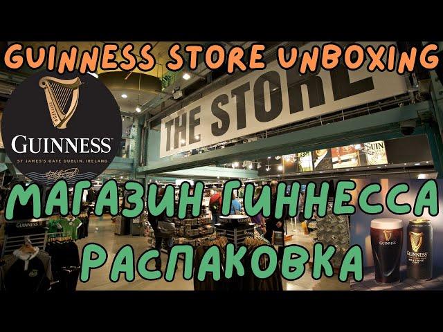 Фирменный Магазин Гиннесса Распаковка Guinness Store Unboxing #guinness #ирландия #распаковка