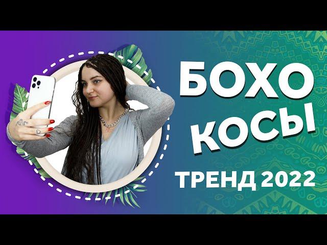 AFROMARI 134 | БОХО КОСЫ. Тренд 2022 года