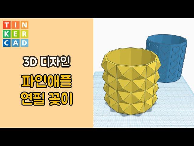 예시4. 파인애플 패턴 연필 꽂이  - 틴커캐드 3D 모델링 디자인 활용 | Tinkercad 3D modeling