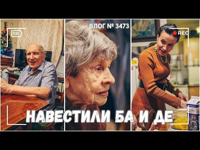 ВЛОГ №3473: Навестили бабушку и дедушку | Мои впечатления от подарка 04.01.25