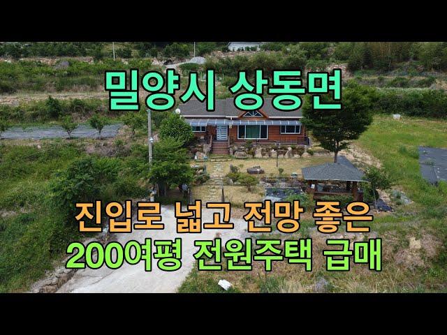 [No.3406] 밀양시 상동면 진입로 넓고 산아래 전망 좋은 200여평 전원주택 급매 #밀양세컨하우스