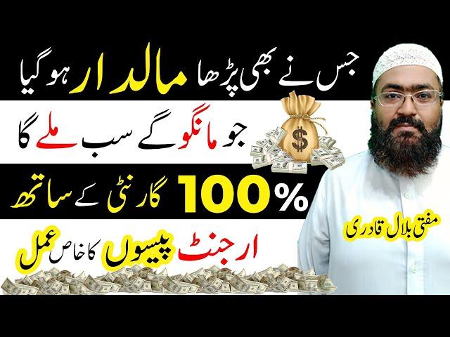 Powerful Wazifa For Urgent Need of Money | Jis ny Parha Maaldar ho Gia | Mufti Bilal Qadri