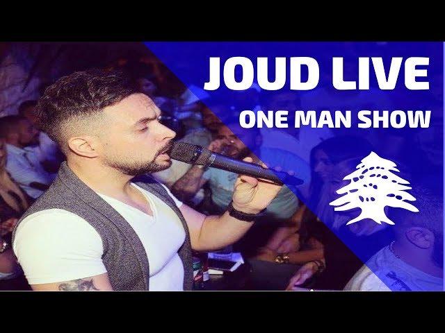 Joud Moubarak 2018 Hafle Lebanon - حفلة جود مبارك صيف  ٢٠١٨ لبنان