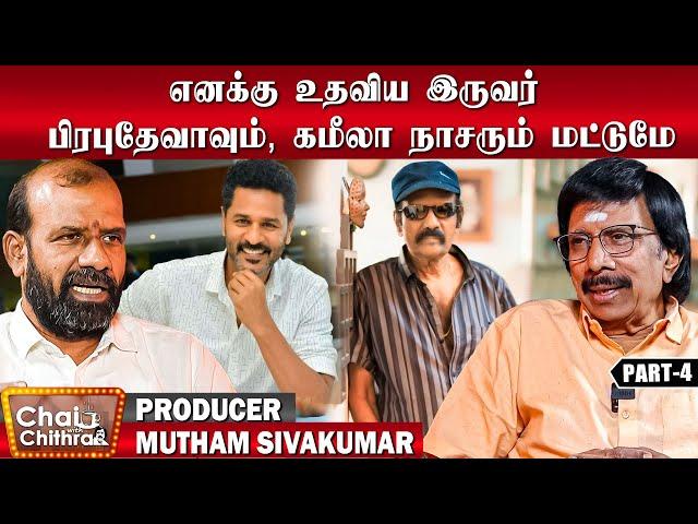 கவுண்டமணி எப்போதுமே வேற லெவல் - Producer Mutham Sivakumar | Chai with Chithra | Part 4