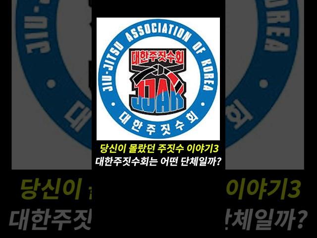 대한주짓수회는 어떤 단체일까??