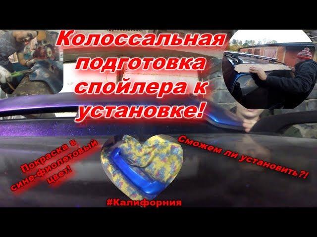 ГОТОВИМ СПОЙЛЕР К УСТАНОВКИ! КРАСИМ, РЕЖЕМ, ПИЛИМ, СВЕРЛИМ! И устанавливаем.