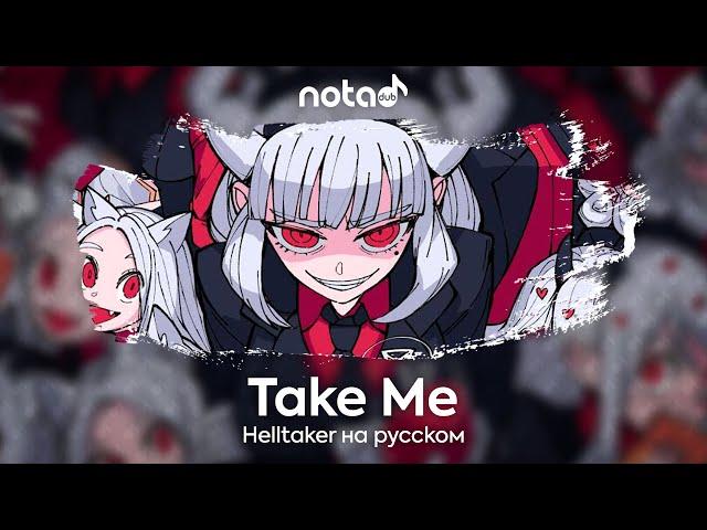 Helltaker Original Song [Take me] русский кавер от NotADub