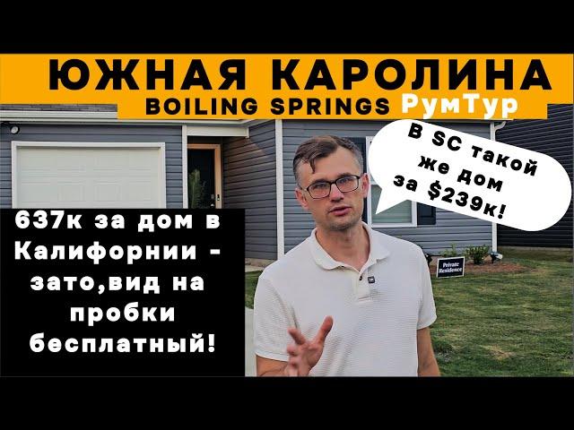 Доступный дом в  Южной Каролине обзор в Бойлиг Спрингс | ROOMTOUR BOILING SPRINGS