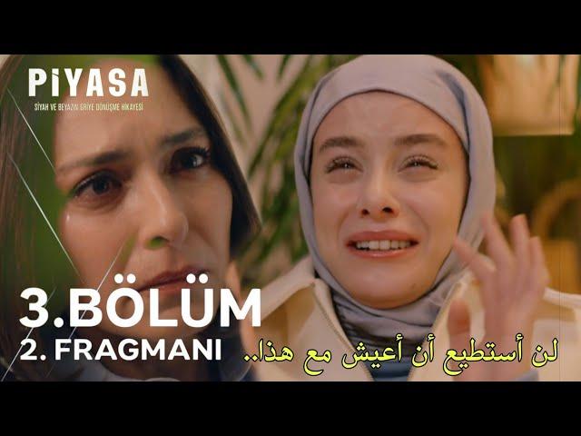 مسلسل السوق الحلقة 3 الاعلان 2 مترجم للعربية piyasa 3.Bölüm 2.Fragmanı