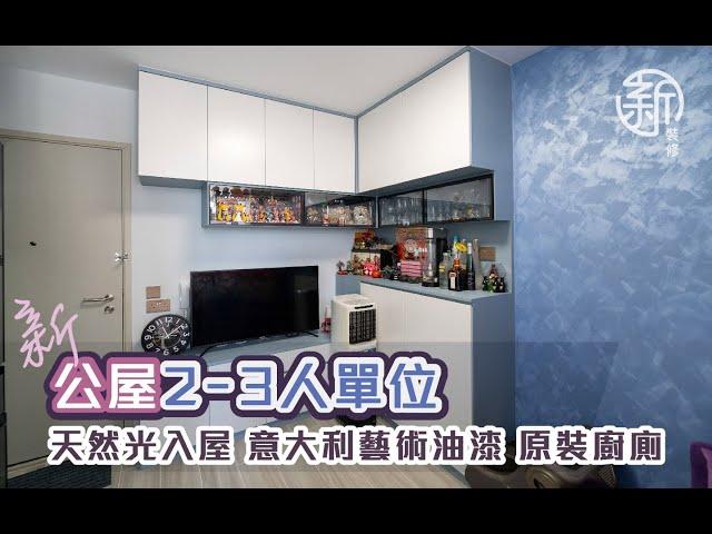 「新裝修-公屋作品分享」 富蝶邨2-3人單位 天然光入屋 意大利藝術漆 原裝廚廁