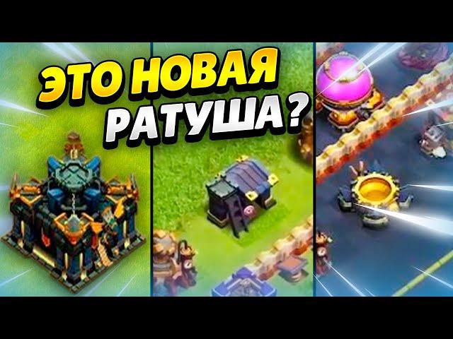  SUPERCELL СЛУЧАЙНО ПОКАЗАЛИ ТХ17 В КЛЕШ ОФ КЛЕНС? КЛЕО CLASH OF CLANS