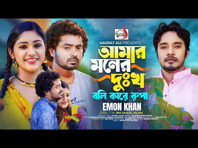 মনের দুঃখ বলি কারে রুপা | Moner Dukkho Boli Kare Rupa। Emon Khan | Jamshad Shamim | Bangla Song 2023