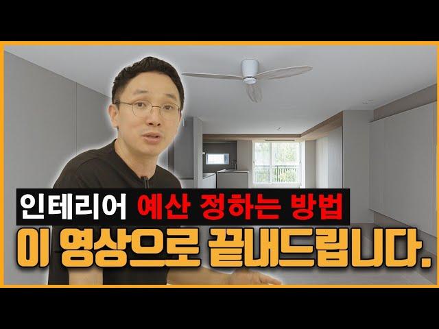 1000만원부터 1억까지 ~ 30평대 인테리어 비용정리해드리겠습니다.